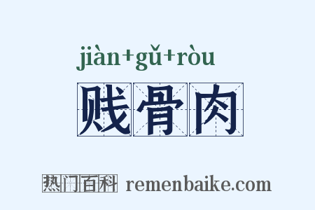 贱骨肉是什么意思的图片